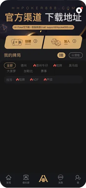 德扑圈俱乐部客服微信优质推荐手机游戏界面截图，德州扑克与自定义规则